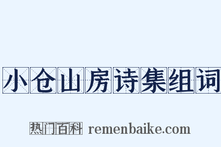小仓山房诗集组词是什么意思的图片